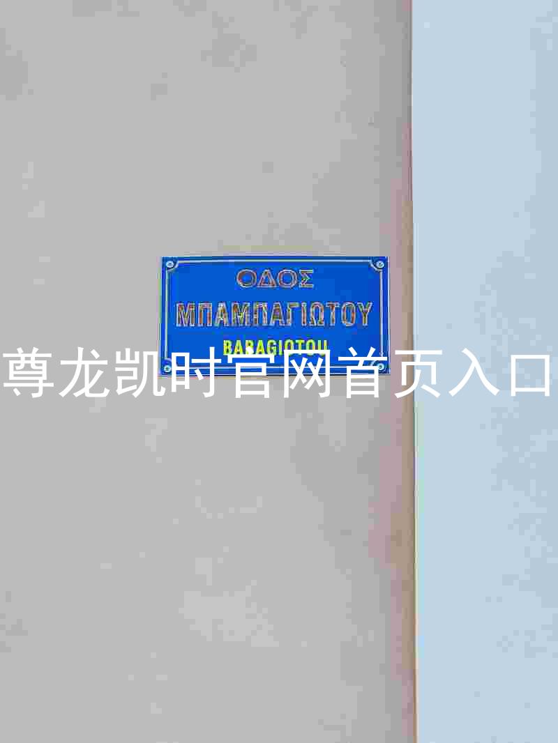 尊龙凯时官网首页入口