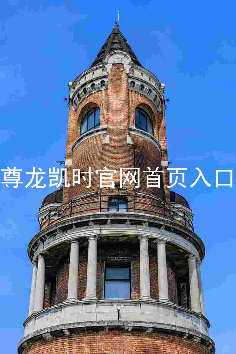 尊龙凯时官网首页入口