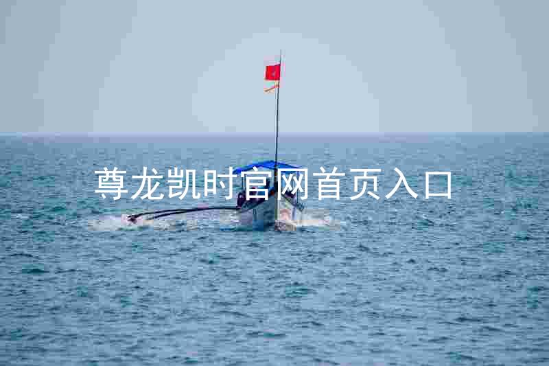尊龙凯时官网首页入口