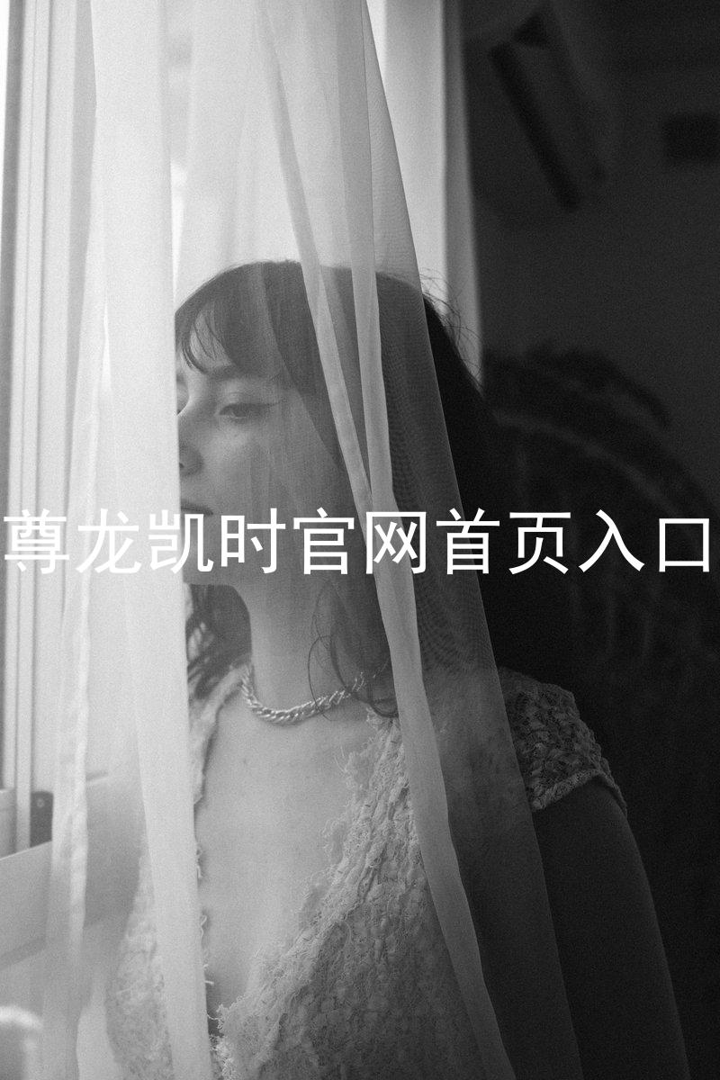 尊龙凯时官网首页入口