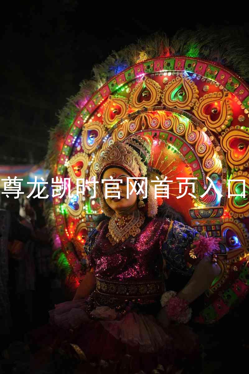 尊龙凯时官网首页入口