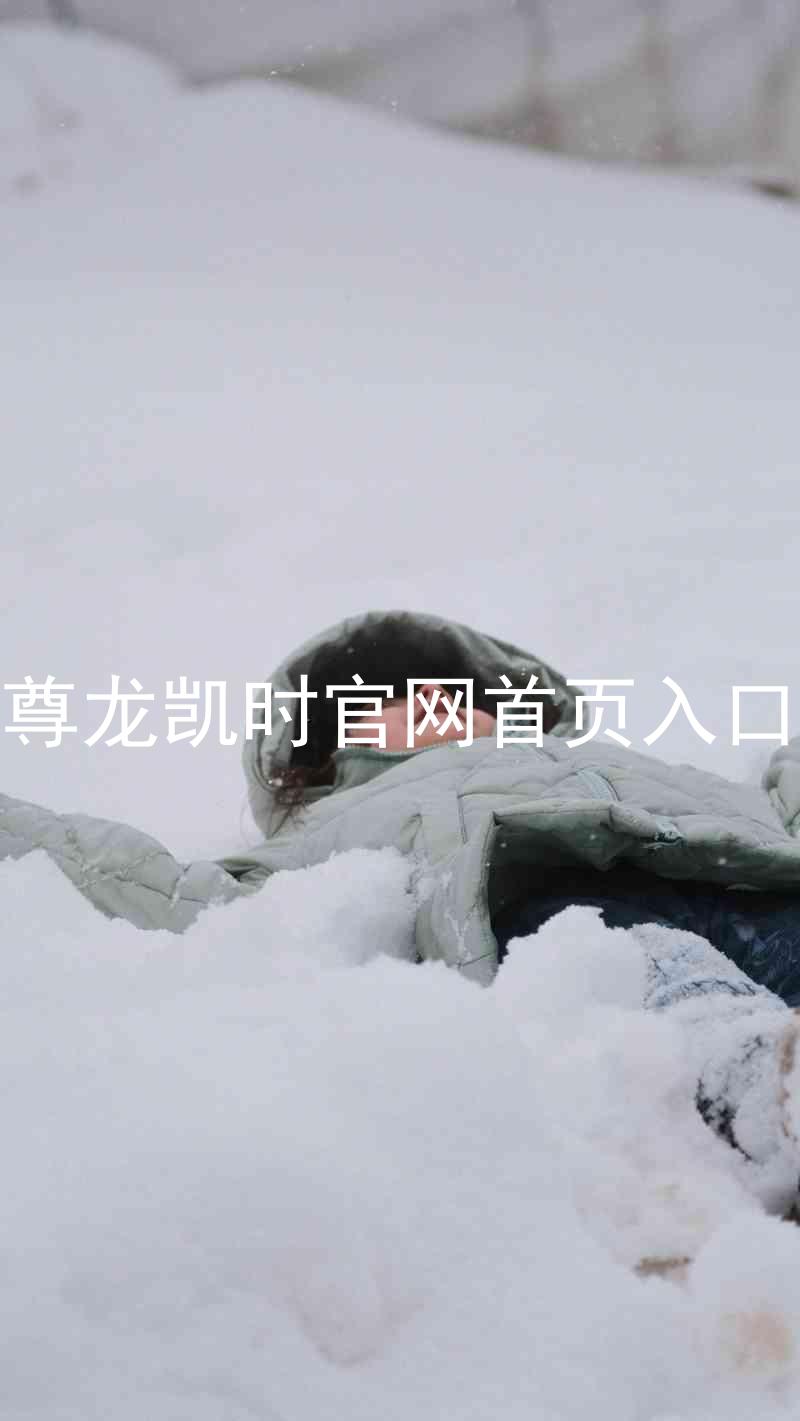 尊龙凯时官网首页入口
