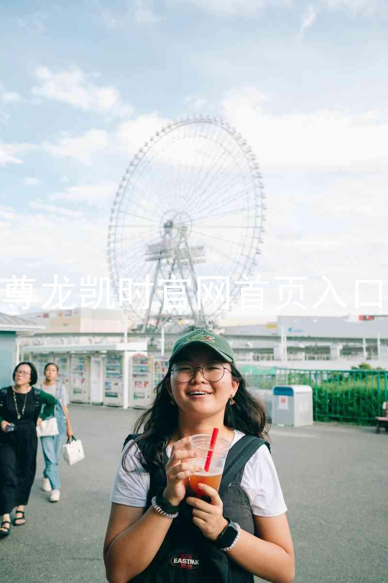 尊龙凯时官网首页入口