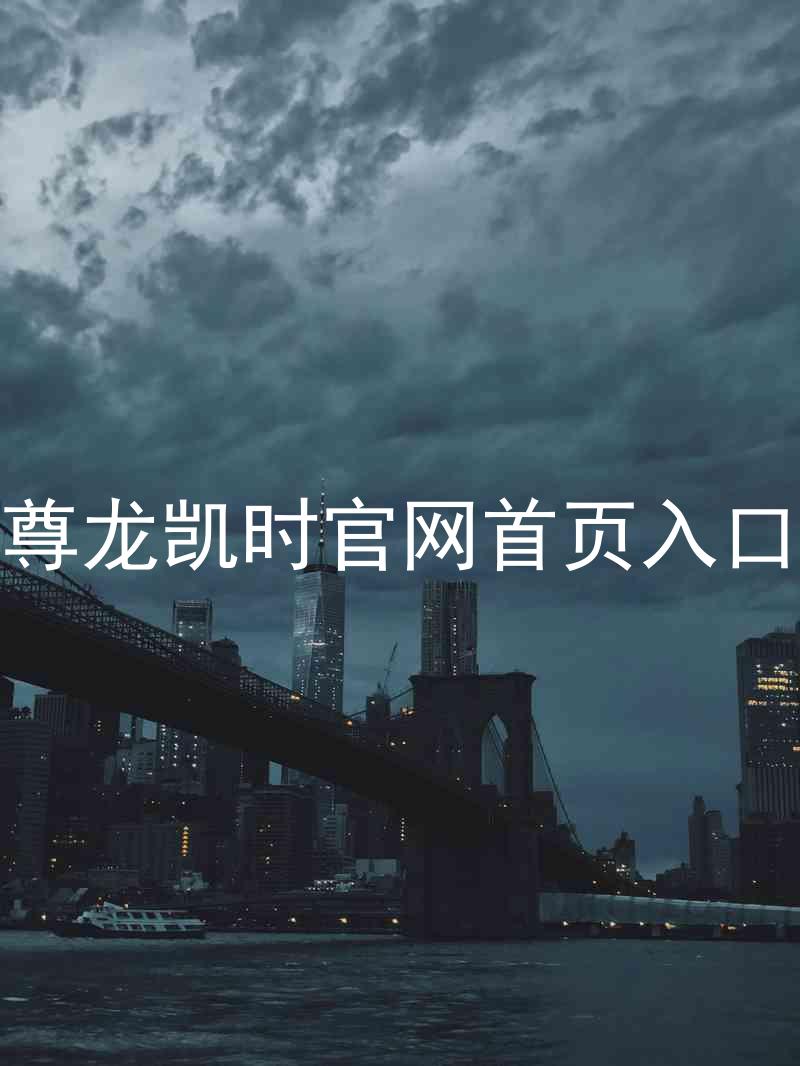 尊龙凯时官网首页入口