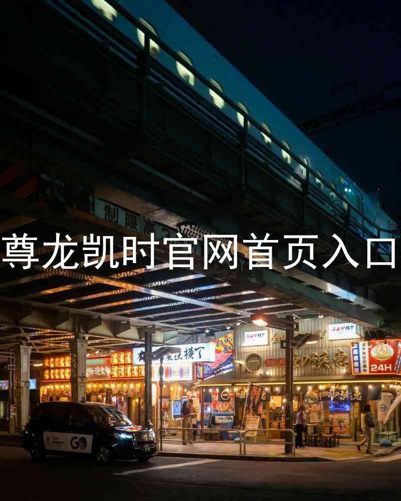 尊龙凯时官网首页入口