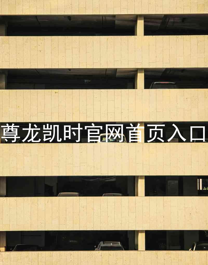 尊龙凯时官网首页入口